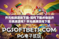 开元棋牌游戏下载-如何下载并体验开元棋牌游戏？开元棋牌游戏下载