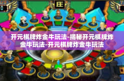 开元棋牌炸金牛玩法-揭秘开元棋牌炸金牛玩法-开元棋牌炸金牛玩法