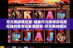 开元棋牌模拟器-揭秘开元棋牌游戏模拟器的使用与发展趋势-开元棋牌模拟器
