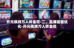 开元棋牌万人炸金花-二、直播画面优化-开元棋牌万人炸金花