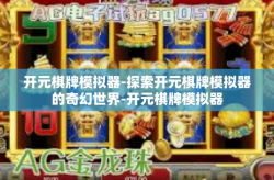 开元棋牌模拟器-探索开元棋牌模拟器的奇幻世界-开元棋牌模拟器