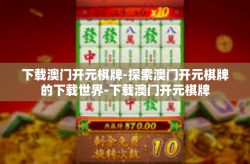 下载澳门开元棋牌-探索澳门开元棋牌的下载世界-下载澳门开元棋牌