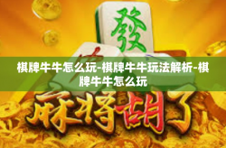 棋牌牛牛怎么玩-棋牌牛牛玩法解析-棋牌牛牛怎么玩