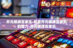 开元棋牌百家乐-探索开元棋牌百家乐的魅力-开元棋牌百家乐
