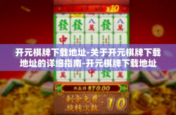 开元棋牌下载地址-关于开元棋牌下载地址的详细指南-开元棋牌下载地址