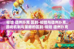 梭哈 德州扑克 区别-梭哈与德州扑克，游戏机制与策略的区别-梭哈 德州扑克 区别