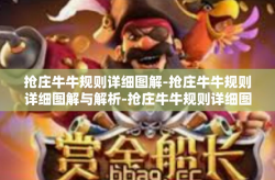 抢庄牛牛规则详细图解-抢庄牛牛规则详细图解与解析-抢庄牛牛规则详细图解