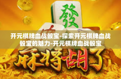 开元棋牌血战骰宝-探索开元棋牌血战骰宝的魅力-开元棋牌血战骰宝
