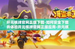 开元棋牌官网正版下载-如何安全下载并体验开元棋牌官网正版应用-开元棋牌官网正版下载
