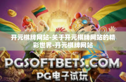 开元棋牌网站-关于开元棋牌网站的精彩世界-开元棋牌网站