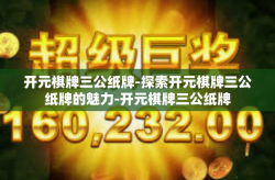 开元棋牌三公纸牌-探索开元棋牌三公纸牌的魅力-开元棋牌三公纸牌