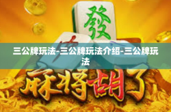 三公牌玩法-三公牌玩法介绍-三公牌玩法