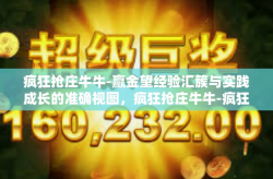 疯狂抢庄牛牛-赢金望经验汇簇与实践成长的准确视图，疯狂抢庄牛牛-疯狂抢庄牛牛