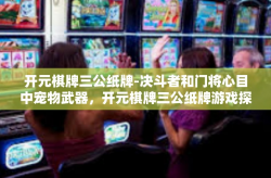 开元棋牌三公纸牌-决斗者和门将心目中宠物武器，开元棋牌三公纸牌游戏探索-开元棋牌三公纸牌