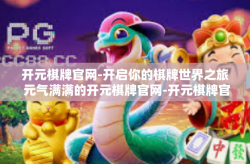 开元棋牌官网-开启你的棋牌世界之旅 元气满满的开元棋牌官网-开元棋牌官网