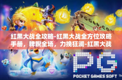 红黑大战全攻略-红黑大战全方位攻略手册，睥睨全场，力挽狂澜-红黑大战全攻略