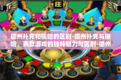 德州扑克和梭哈的区别-德州扑克与梭哈，两款游戏的独特魅力与区别-德州扑克和梭哈的区别