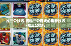 推三公技巧-揭秘三公游戏的推牌技巧-推三公技巧