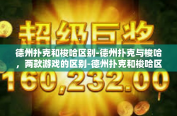德州扑克和梭哈区别-德州扑克与梭哈，两款游戏的区别-德州扑克和梭哈区别