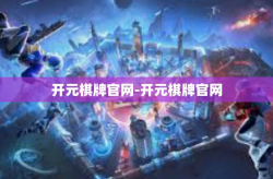 开元棋牌官网-开元棋牌官网