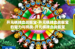 开元棋牌血战骰宝-开元棋牌血战骰宝的魅力与挑战-开元棋牌血战骰宝