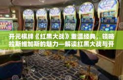 开元棋牌《红黑大战》重温经典，领略拉斯维加斯的魅力—解读红黑大战与开元棋牌的魅力-开元棋牌《红黑大战》