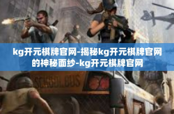 kg开元棋牌官网-揭秘kg开元棋牌官网的神秘面纱-kg开元棋牌官网