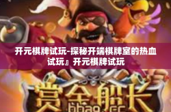 开元棋牌试玩-探秘开端棋牌室的热血试玩』开元棋牌试玩