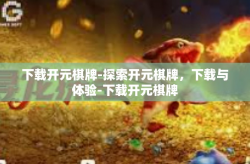 下载开元棋牌-探索开元棋牌，下载与体验-下载开元棋牌
