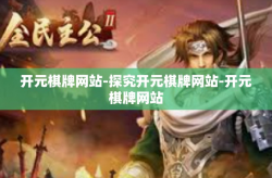 开元棋牌网站-探究开元棋牌网站-开元棋牌网站