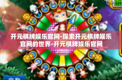 开元棋牌娱乐官网-探索开元棋牌娱乐官网的世界-开元棋牌娱乐官网