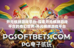 开元棋牌游戏平台-探索开元棋牌游戏平台的奇幻世界-开元棋牌游戏平台