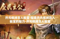 开元棋牌百人骰宝-探索开元棋牌百人骰宝的魅力-开元棋牌百人骰宝