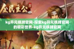 kg开元棋牌官网-探索kg开元棋牌官网的精彩世界-kg开元棋牌官网