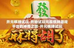 开元棋牌试玩-开始试玩元辰棋牌游戏平台的神奇之旅-开元棋牌试玩
