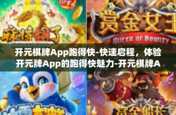 开元棋牌App跑得快-快速启程，体验开元牌App的跑得快魅力-开元棋牌App跑得快