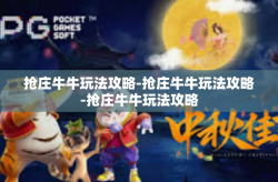 抢庄牛牛玩法攻略-抢庄牛牛玩法攻略-抢庄牛牛玩法攻略