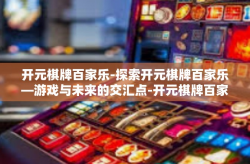 开元棋牌百家乐-探索开元棋牌百家乐—游戏与未来的交汇点-开元棋牌百家乐