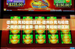 德州扑克和梭哈区别-德州扑克与梭哈之间的游戏差异-德州扑克和梭哈区别