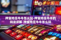 押宝抢庄牛牛怎么玩-押宝抢庄牛牛的玩法详解-押宝抢庄牛牛怎么玩