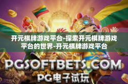 开元棋牌游戏平台-探索开元棋牌游戏平台的世界-开元棋牌游戏平台