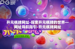 开元棋牌网址-探索开元棋牌的世界—网址导航指引-开元棋牌网址