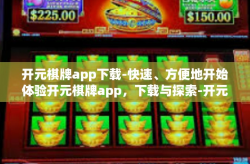 开元棋牌app下载-快速、方便地开始体验开元棋牌app，下载与探索-开元棋牌app下载