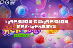 kg开元棋牌官网-探索kg开元棋牌官网的世界-kg开元棋牌官网