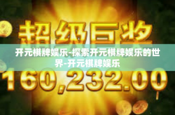 开元棋牌娱乐-探索开元棋牌娱乐的世界-开元棋牌娱乐