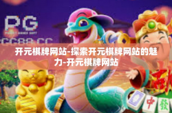 开元棋牌网站-探索开元棋牌网站的魅力-开元棋牌网站