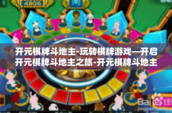开元棋牌斗地主-玩转棋牌游戏—开启开元棋牌斗地主之旅-开元棋牌斗地主