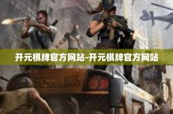 开元棋牌官方网站-开元棋牌官方网站
