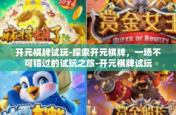 开元棋牌试玩-探索开元棋牌，一场不可错过的试玩之旅-开元棋牌试玩