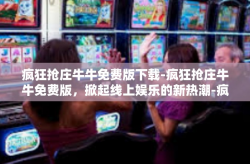 疯狂抢庄牛牛免费版下载-疯狂抢庄牛牛免费版，掀起线上娱乐的新热潮-疯狂抢庄牛牛免费版下载